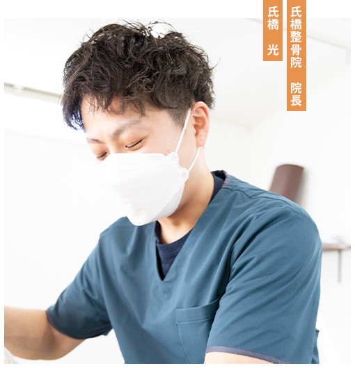 氏橋整骨院　院長 氏橋　光