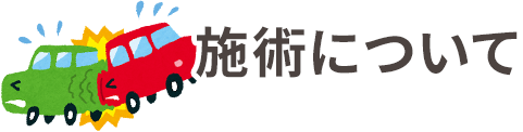 施術について