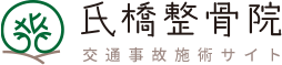 高崎市の交通事故施術なら氏橋整骨院｜むち打ち・腰痛・しびれ対応