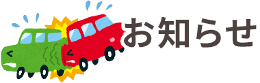 お知らせ