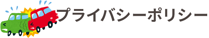 プライバシーポリシー