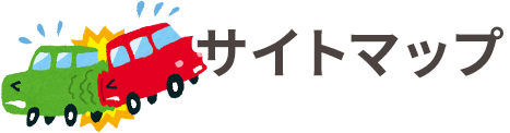 サイトマップ
