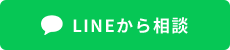 LINEから相談