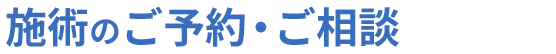 施術のご予約・ご相談はこちらから
