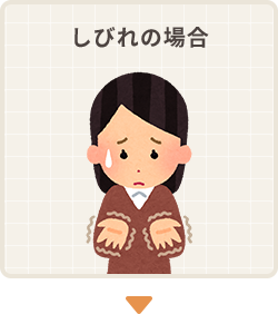 しびれの場合