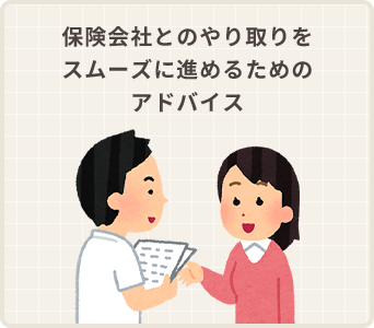 保険会社とのやり取りをスムーズに進めるためのアドバイス