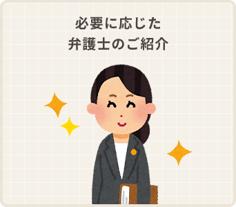必要に応じた 弁護士のご紹介